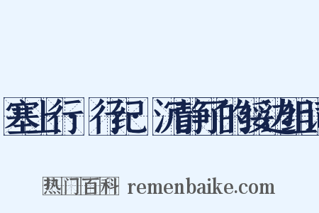 塞上行·行纪·沉静了的绥边组词是什么意思的图片